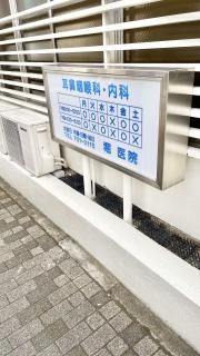 堀医院