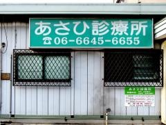 あさひ診療所