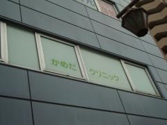 かめだクリニック