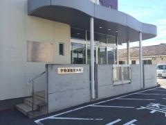 宇野津整形外科