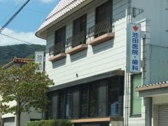 池田医院