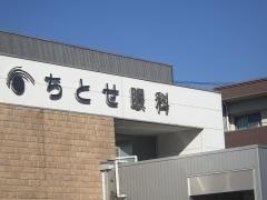 ちとせ眼科