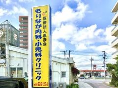 もりなが内科・小児科クリニック