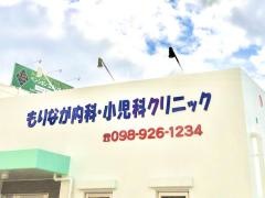 もりなが内科・小児科クリニック