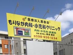 もりなが内科・小児科クリニック
