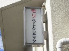 モリペットクリニック