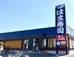 はま寿司　小山喜沢店