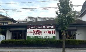 しゃぶ葉　熊谷銀座店