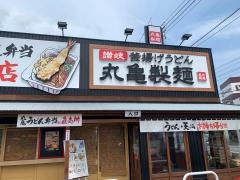 丸亀製麺　東岡山店