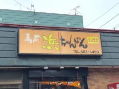 浜ちゃんぽん三八飯店