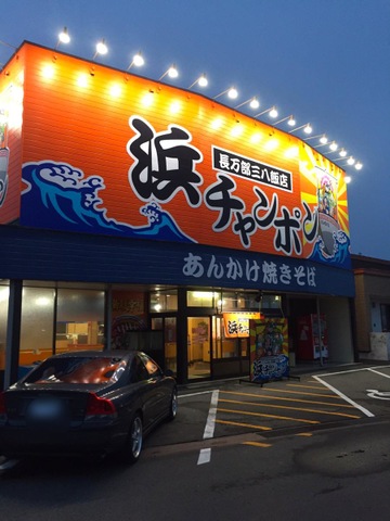 浜ちゃんぽん三八飯店／ホームメイト