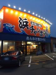 浜ちゃんぽん三八飯店