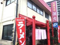 支那そば漁火
