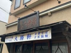 鎌倉大勝軒