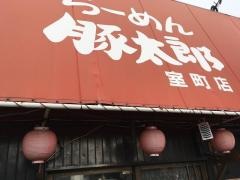 豚太郎　室町店