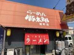 豚太郎　室町店