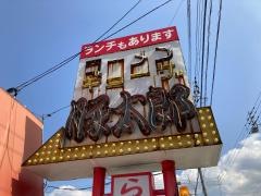 豚太郎　室町店