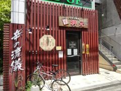 辛麺屋桝元　福岡大名店