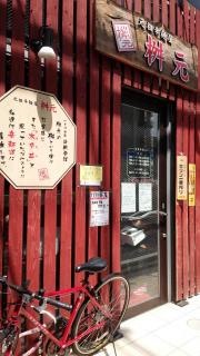 辛麺屋桝元　福岡大名店
