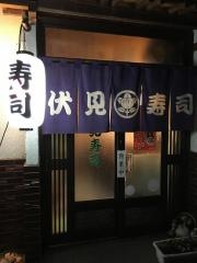 伏見寿司