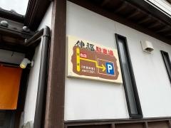 伸福