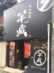 焼肉問屋半蔵