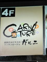 ガルニ