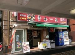青山一品