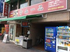 青山一品