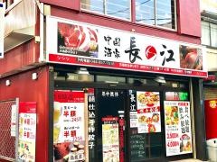 長江飯店