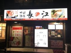 長江飯店