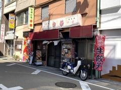 幸華