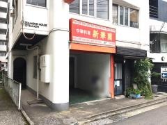 新華園大手町店