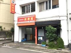 新華園大手町店