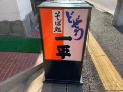 一平