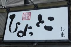 ひょっとこしま