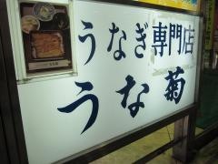 うな菊