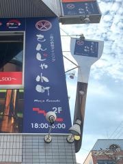 もんじゃ小町