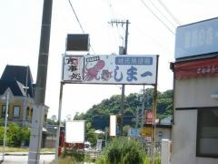 しま一・お食事処
