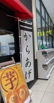 からあげ　縁山口葵店