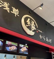 からあげ　縁山口葵店