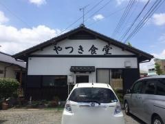 やつき食堂