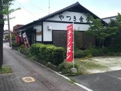 やつき食堂
