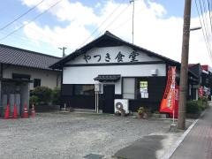 やつき食堂