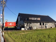 やはらかとんかつ綾菰野店