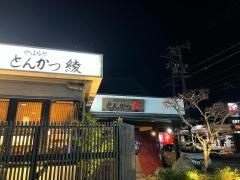 やはらかとんかつ綾菰野店