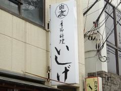 いしげ