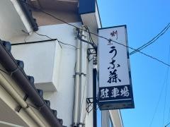 うな藤