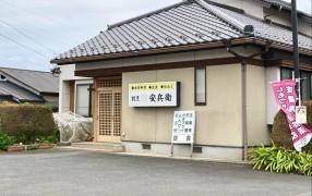 安兵衛