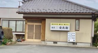 安兵衛